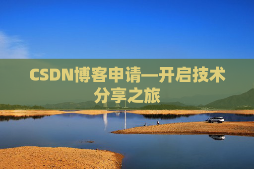 CSDN博客申请—开启技术分享之旅